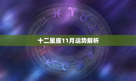 11月11號是什麼星座|【11月11日 星座】十一月星座運勢揭曉！11月11日你的星座是什。